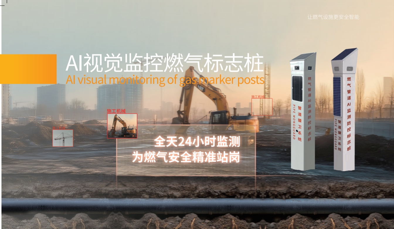 1786416118109910.jpg AI视觉监控燃气标志桩.jpg